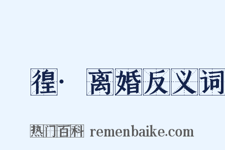 徬徨·离婚反义词是什么意思的图片